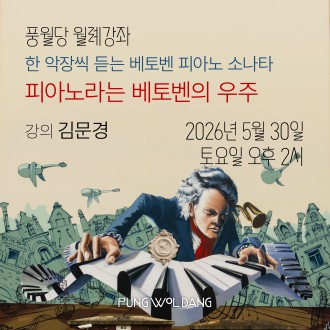 한 악장씩 듣는 베토벤 피아노 소나타 피아노라는 베토벤의 우주