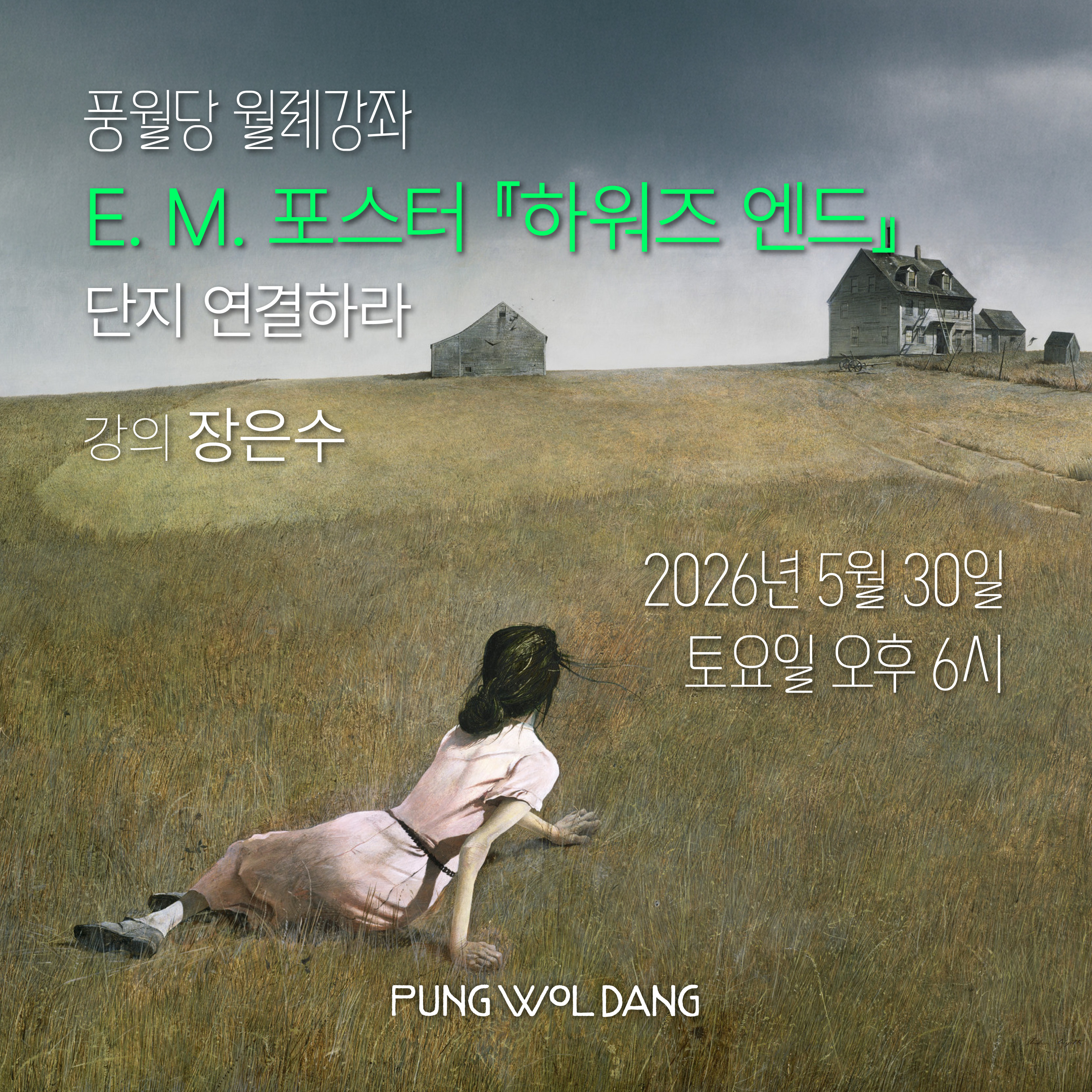 E. M. 포스터 『하워즈 엔드』 단지 연결하라