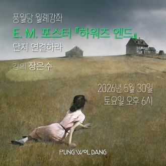 E. M. 포스터 『하워즈 엔드』 단지 연결하라
