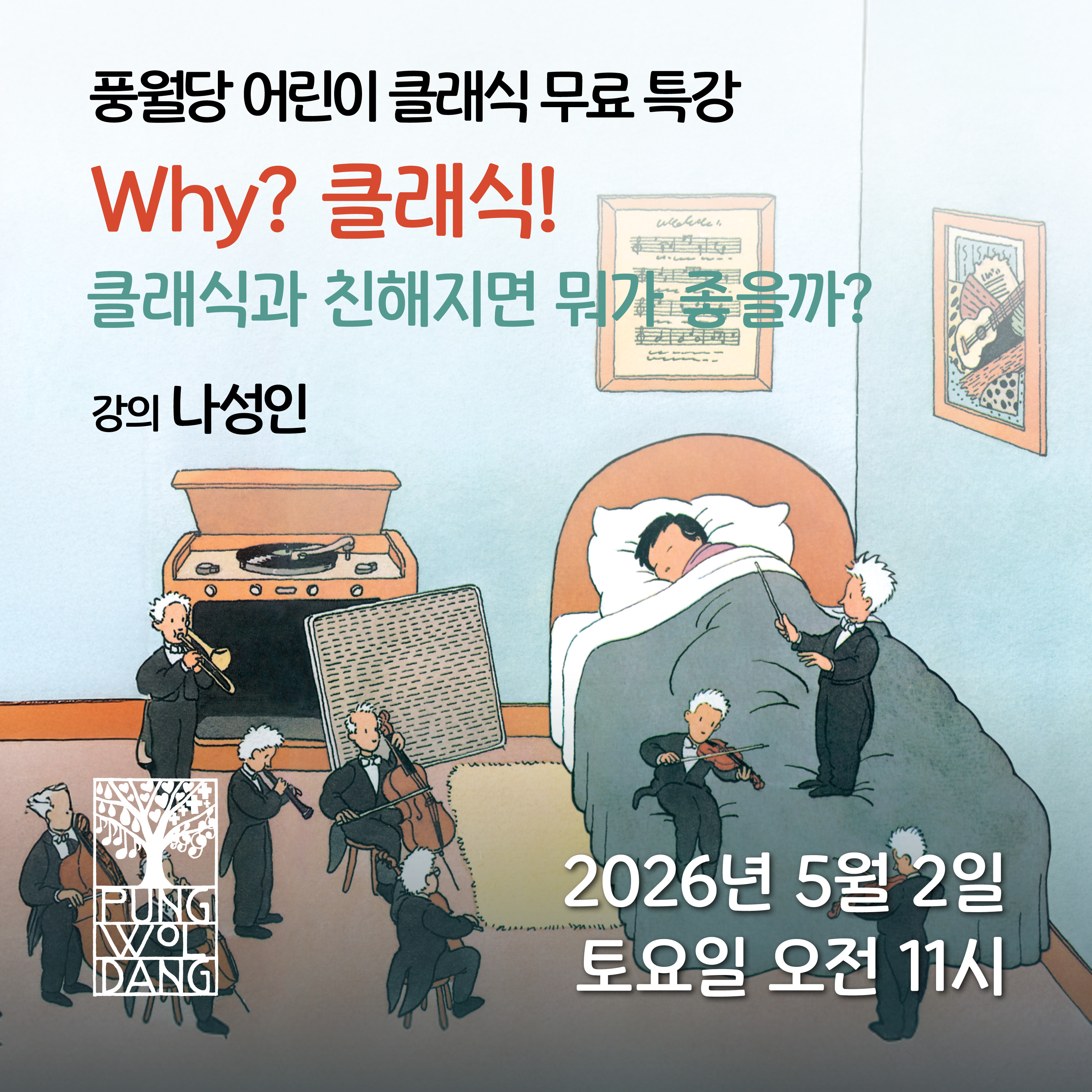 풍월당 어린이 클래식 무료 특강- Why? 클래식! 클래식과 친해지면 뭐가 좋을까?