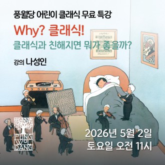 풍월당 어린이 클래식 무료 특강- Why? 클래식! 클래식과 친해지면 뭐가 좋을까?