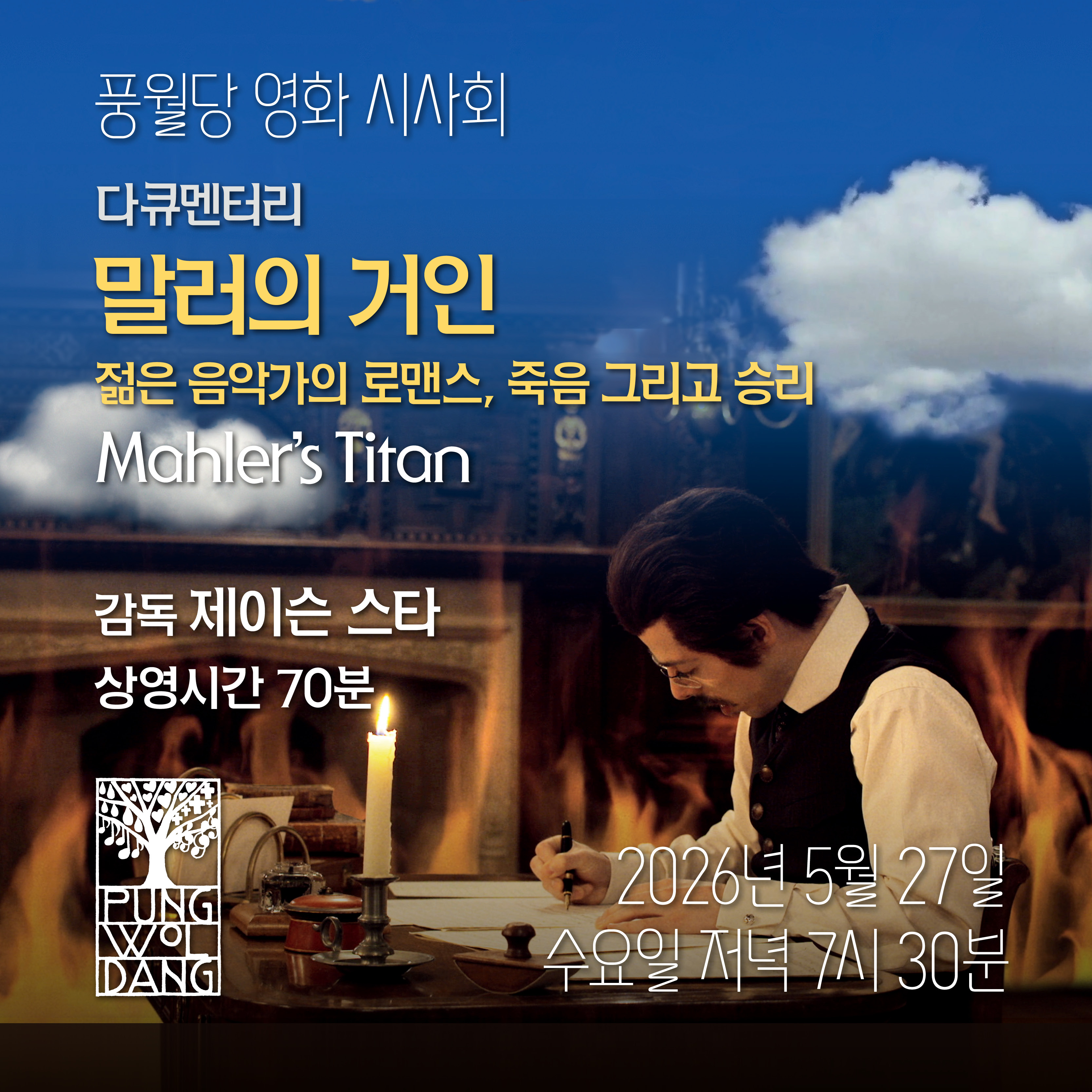 [풍월당 영화 시사회] 다큐멘터리 「말러의 거인」 - 젊은 음악가의 로맨스, 죽음, 그리고 승리