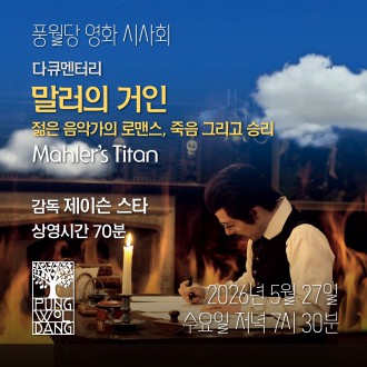[풍월당 영화 시사회] 다큐멘터리 「말러의 거인」 - 젊은 음악가의 로맨스, 죽음, 그리고 승리