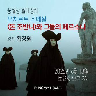 모차르트 스페셜 2. 오페라 〈돈 조반니〉와 그들의 페르소나