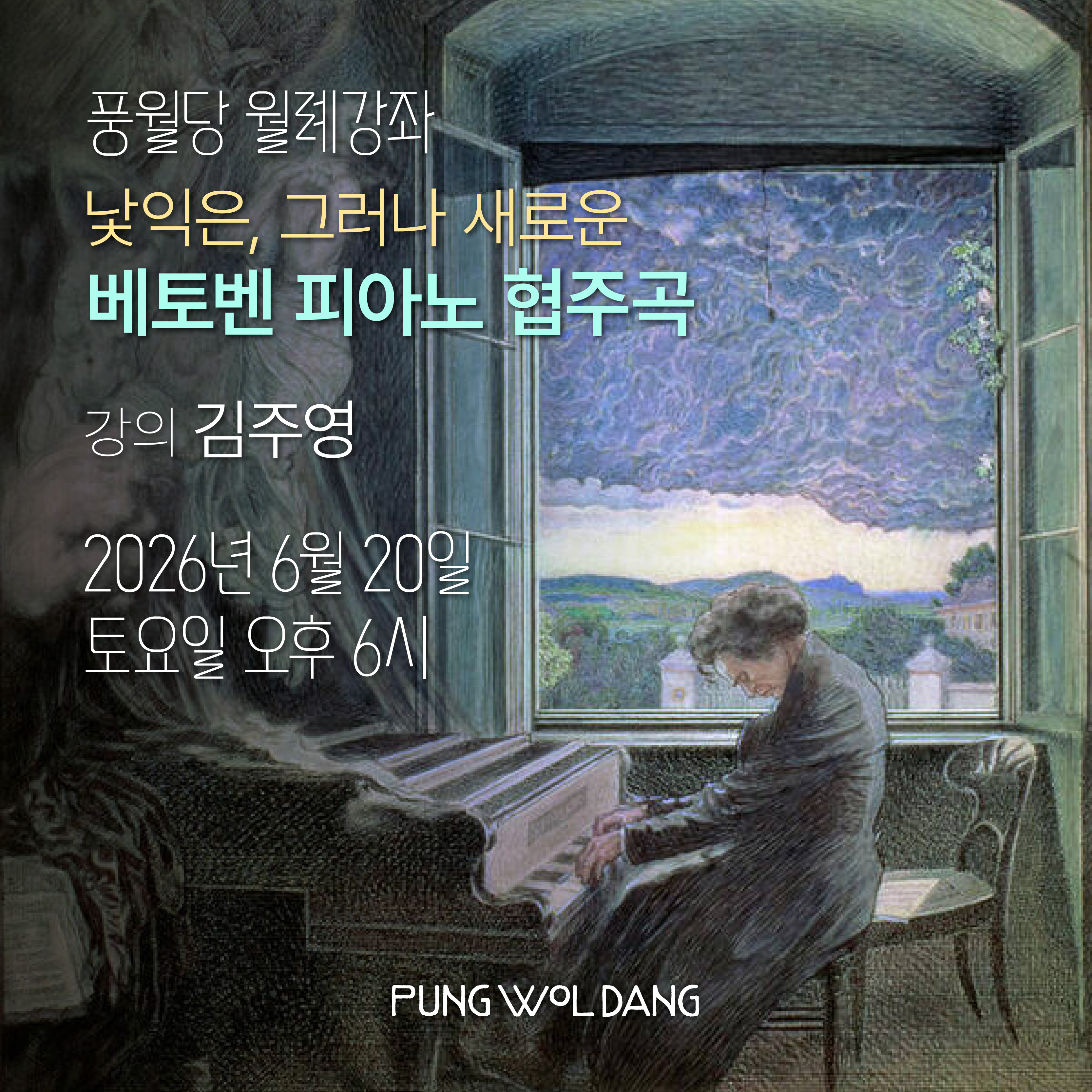 낯익은, 그러나 새로운 베토벤 피아노 협주곡