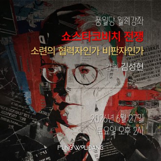 쇼스타코비치 전쟁 - 소련의 협력자인가 비판자인가