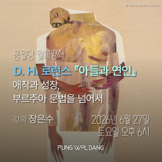 D. H. 로런스 『아들과 연인』  애착과 성장, 부르주아 문법을 넘어서