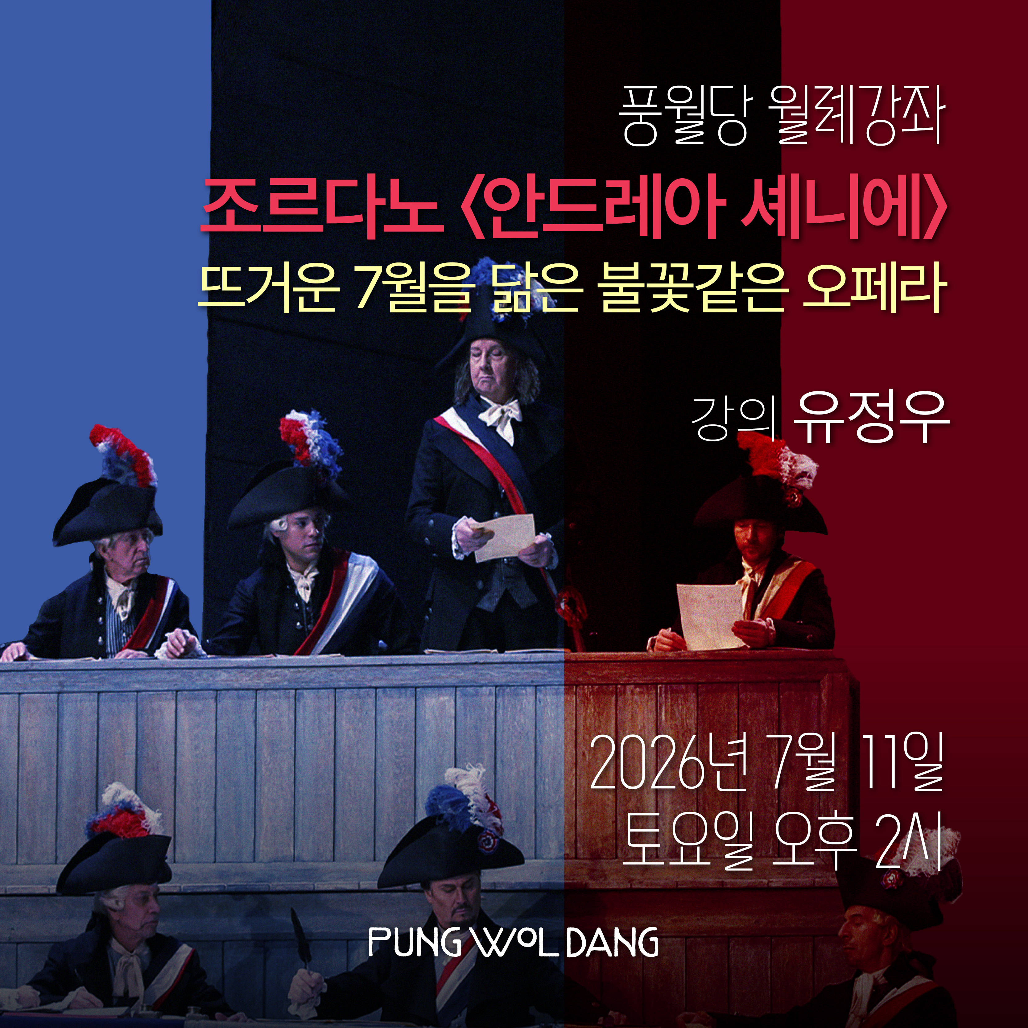 조르다노 〈안드레아 셰니에〉 뜨거운 7월을 닮은 불꽃같은 오페라