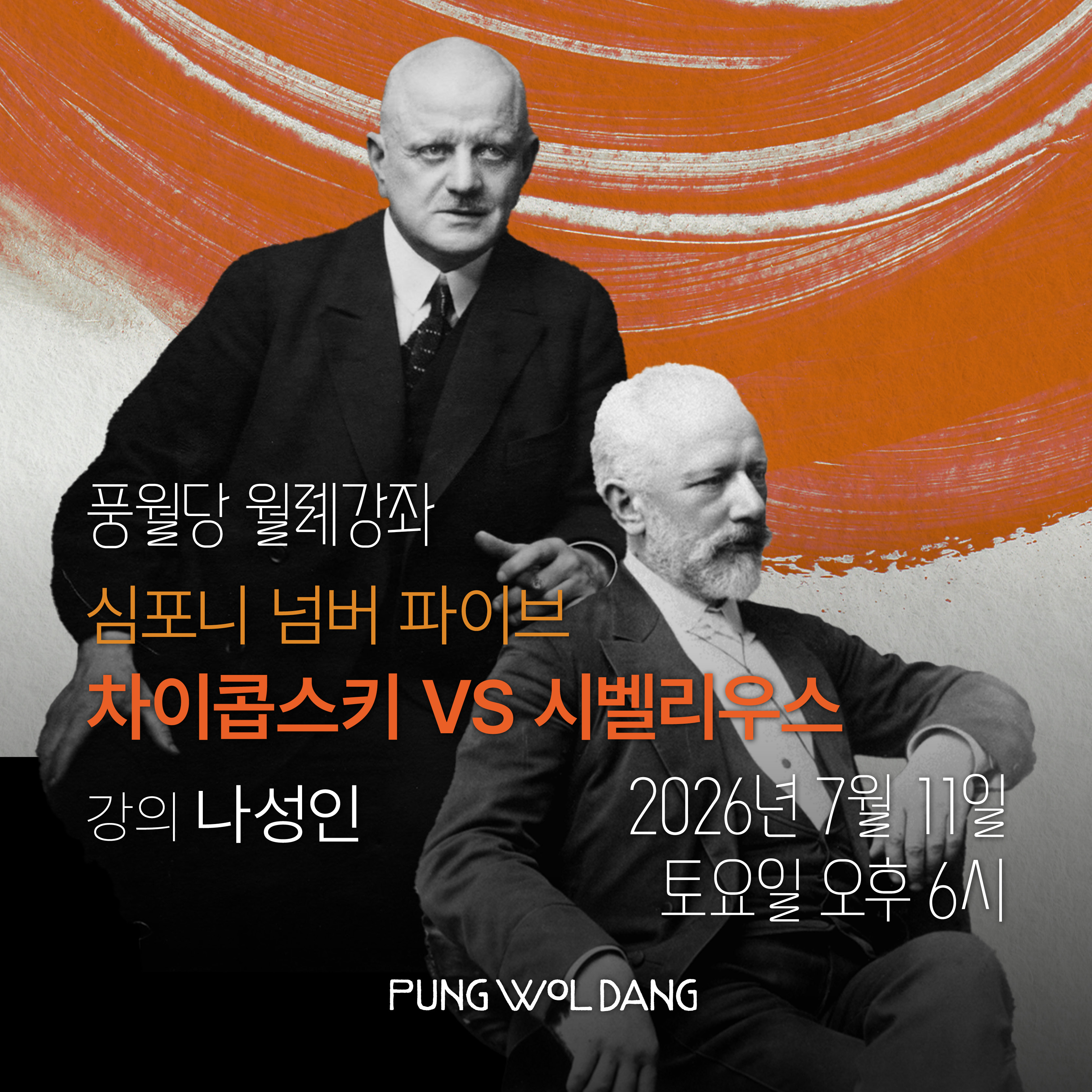 심포니 넘버 파이브 - 차이콥스키 VS 시벨리우스