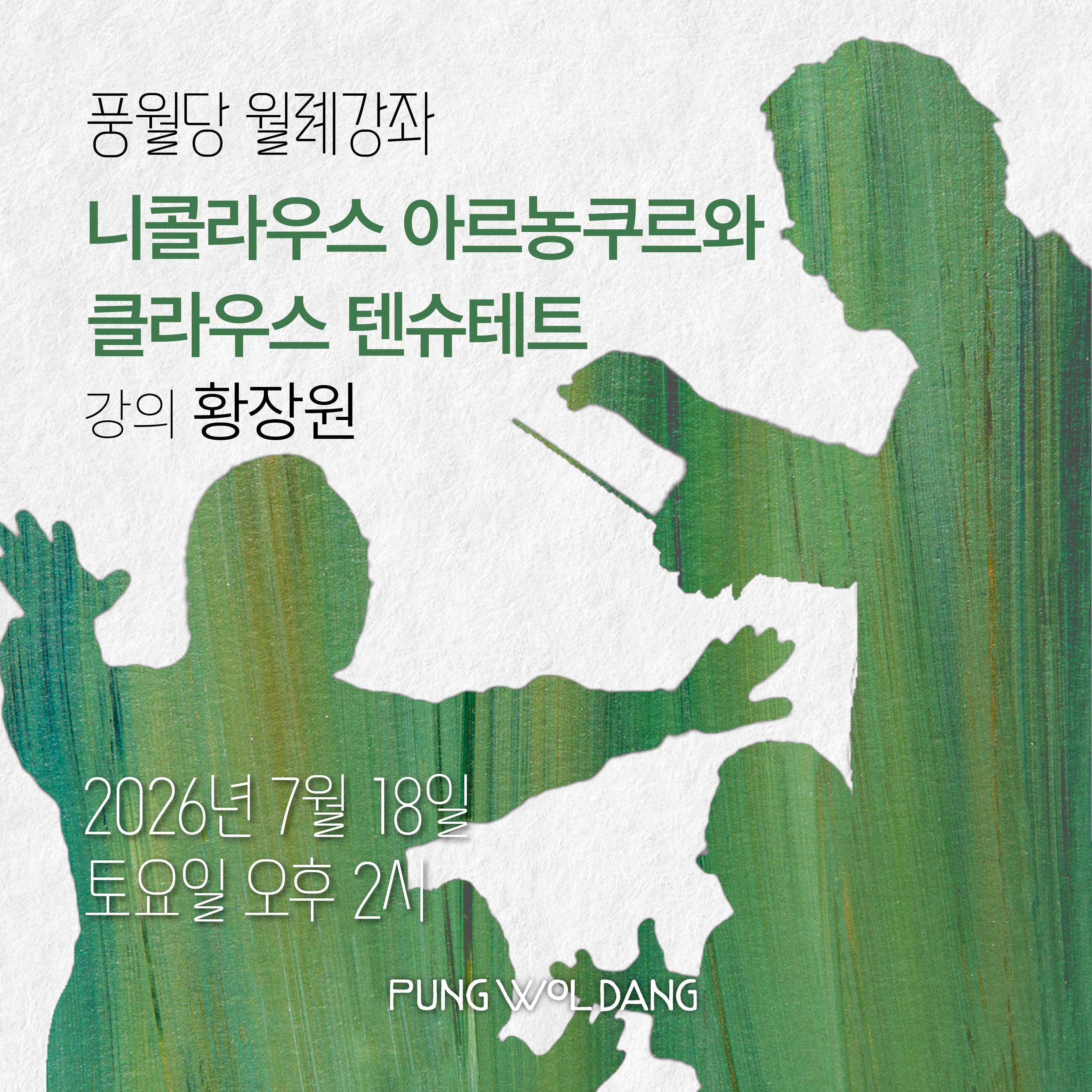 니콜라우스 아르농쿠르와 클라우스 텐슈테트