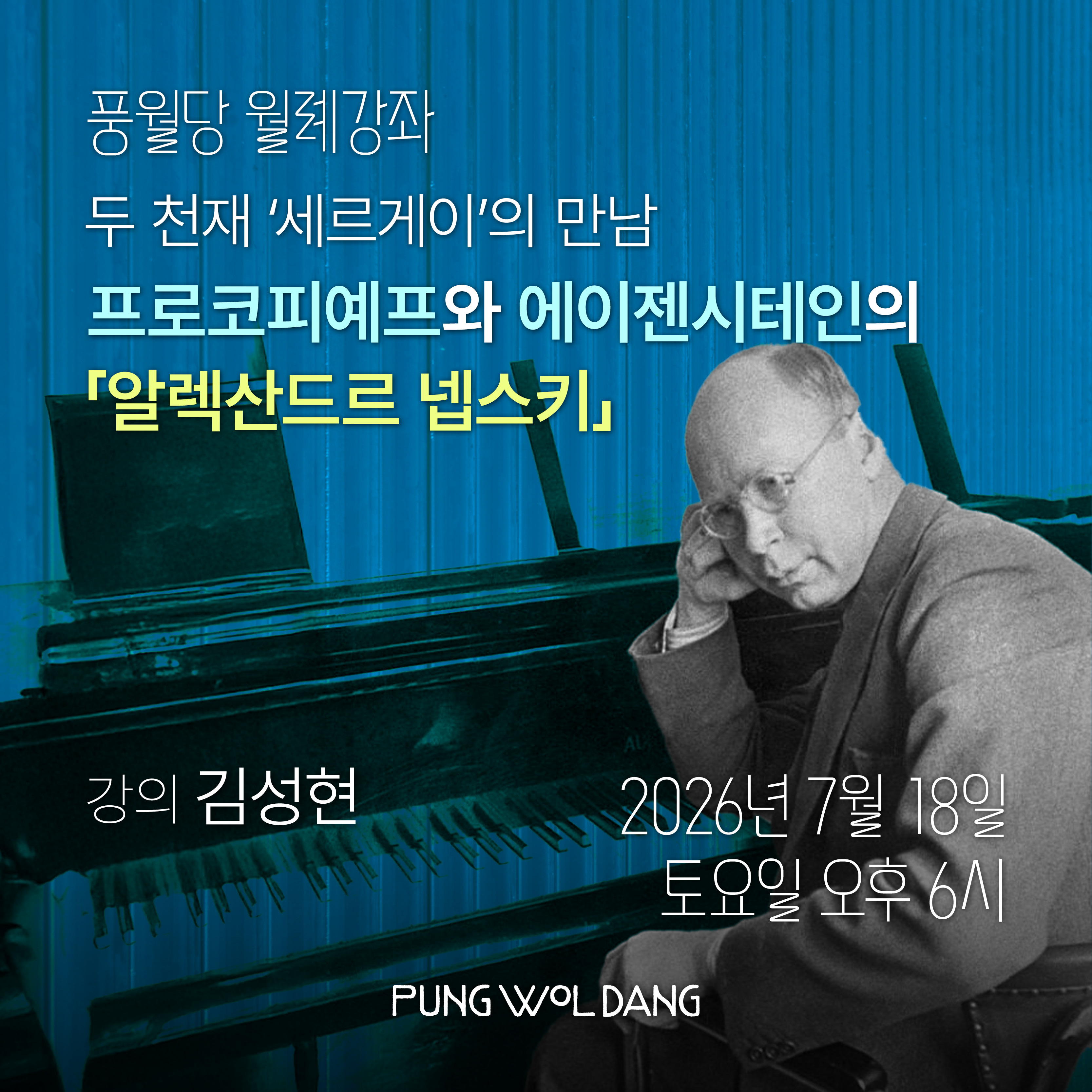 두 천재 ‘세르게이’의 만남:  프로코피예프와 에이젠시테인의 「알렉산드르 넵스키」