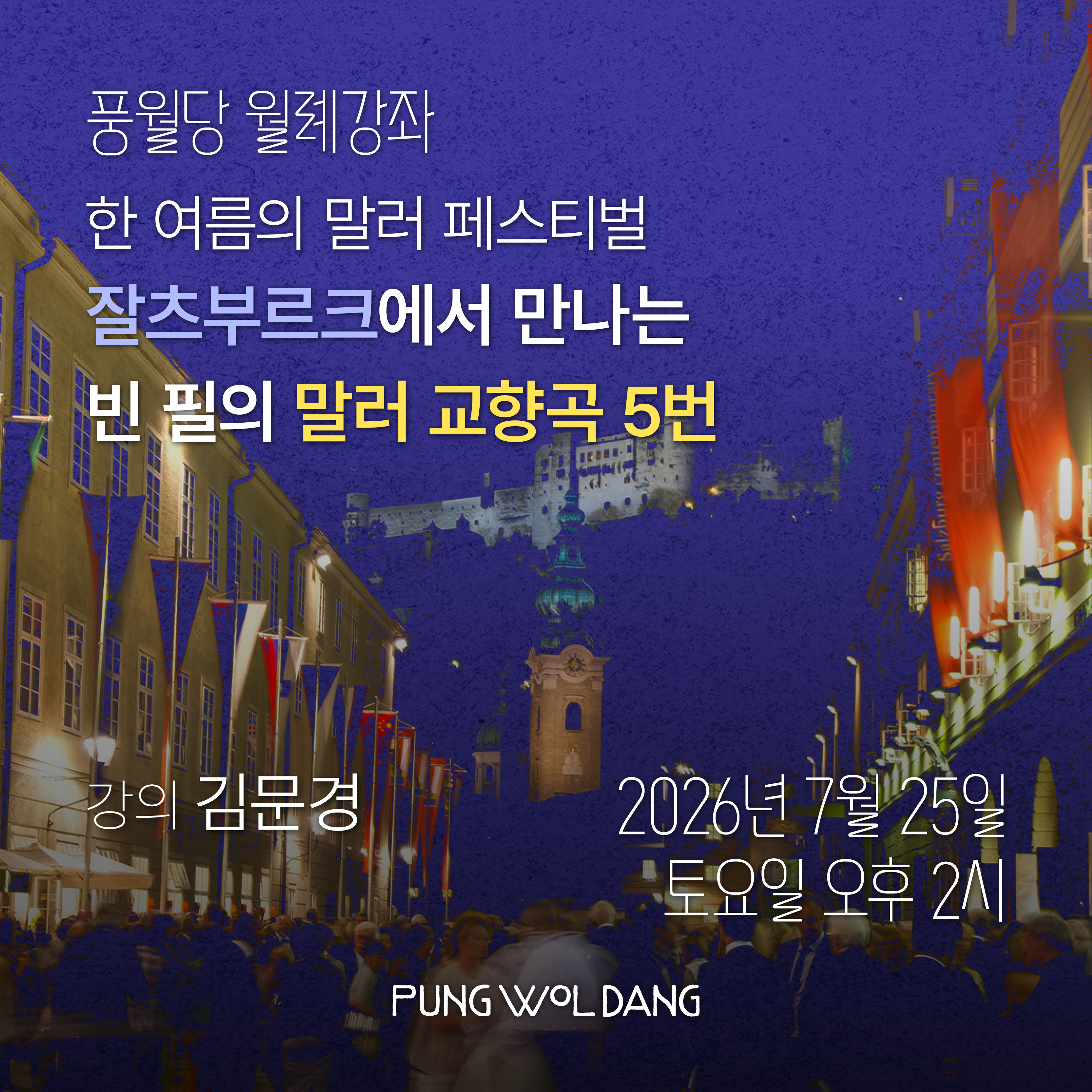 한 여름의 말러 페스티벌 잘츠부르크에서 만나는 빈 필의 말러 교향곡 5번