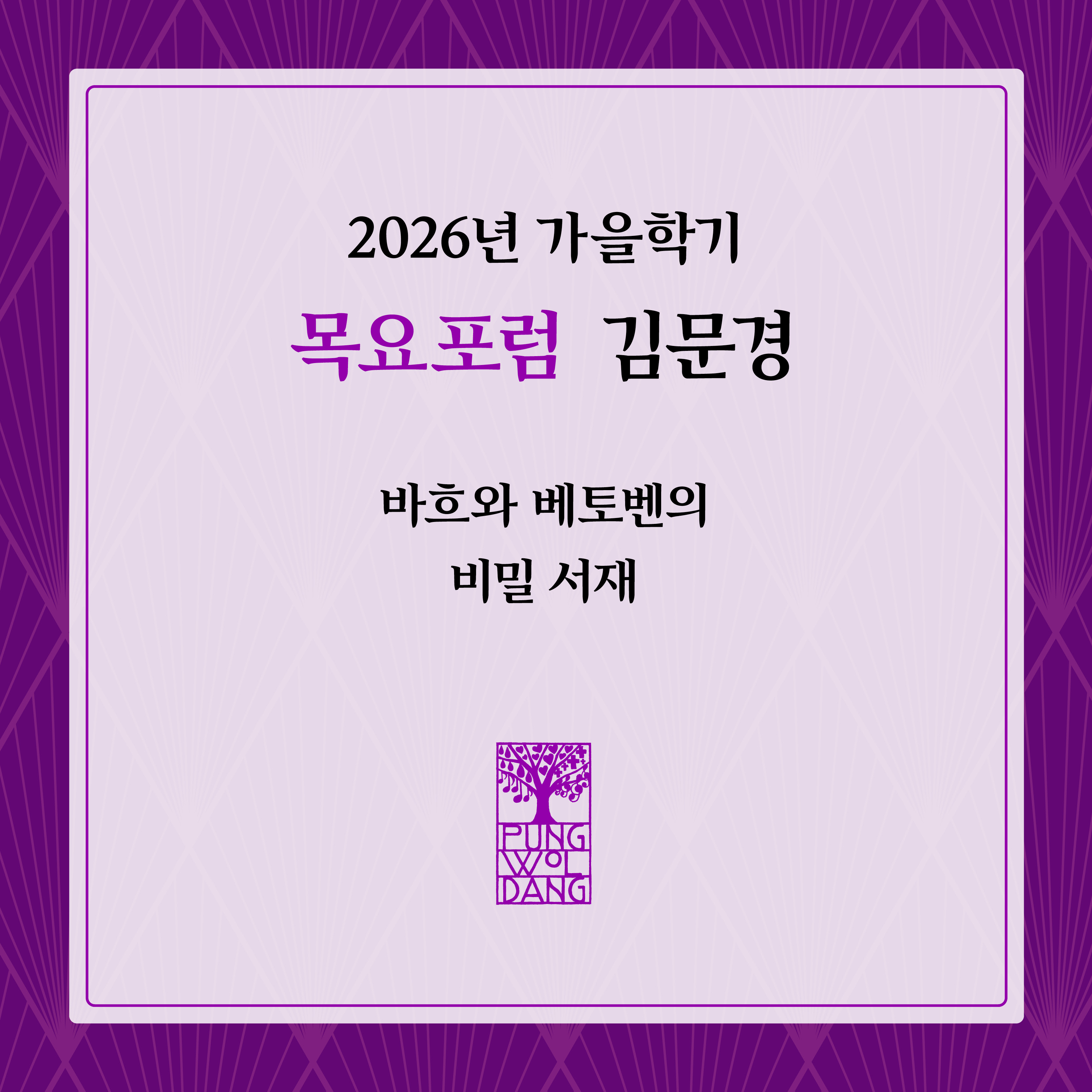 [2026년 가을학기] 목요포럼 김문경