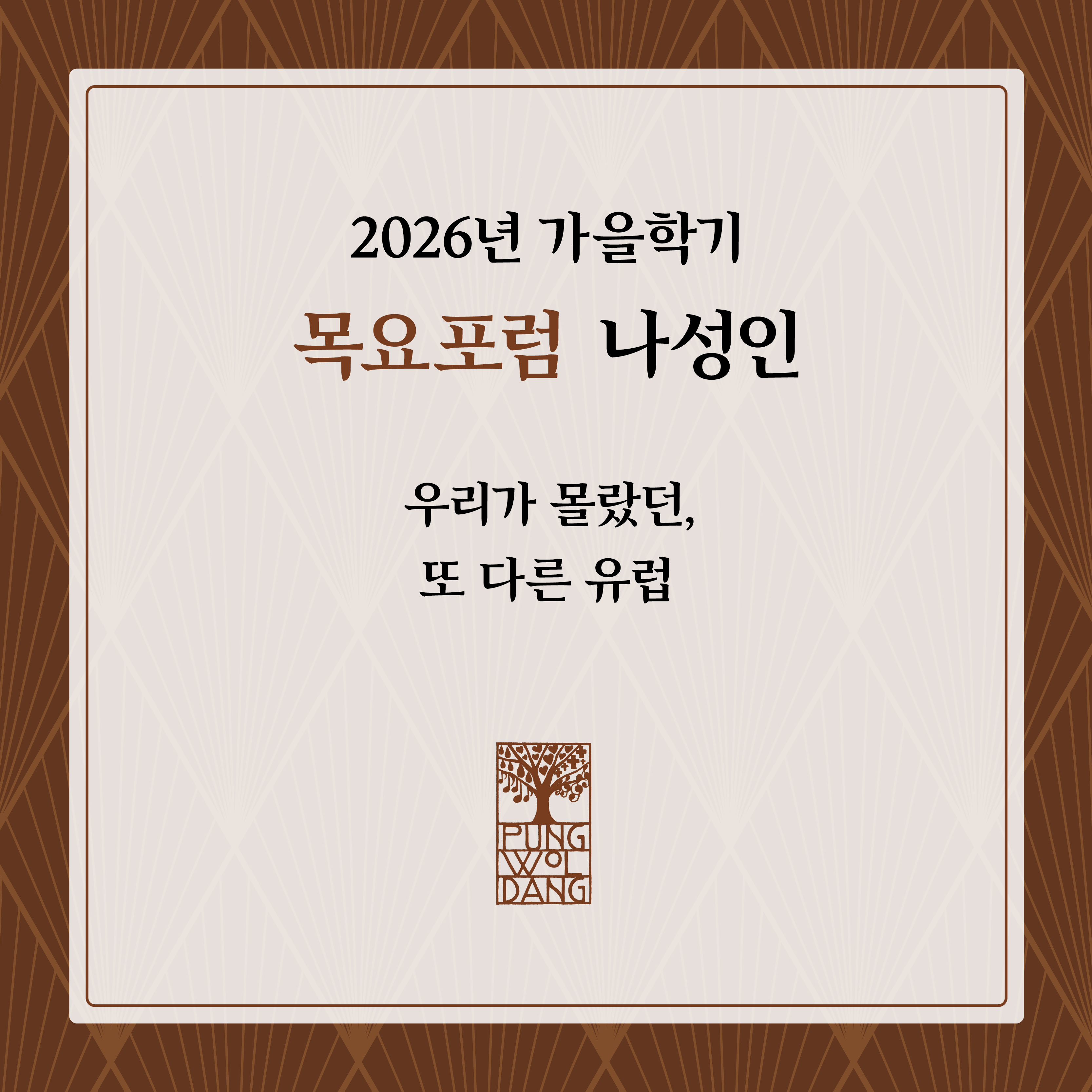 [2026년 가을학기] 목요포럼 나성인