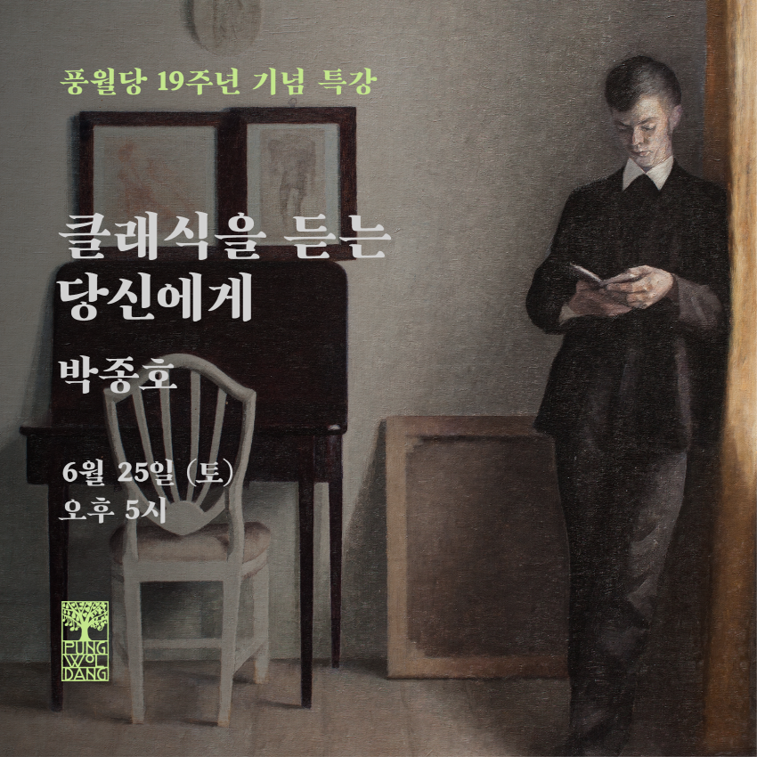 풍월당 19주년 기념 특강 - 클래식을 듣는 당신에게