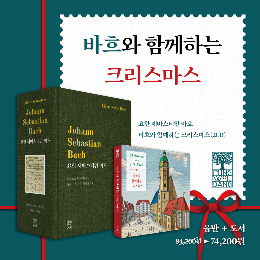 바흐와 함께하는 크리스마스 [음반 + 바흐 평전]