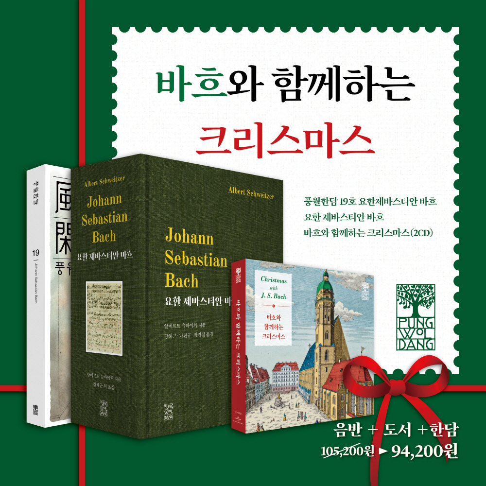 바흐와 함께하는 크리스마스 [음반 + 바흐 평전]