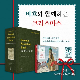바흐와 함께하는 크리스마스 [음반 + 바흐 평전]