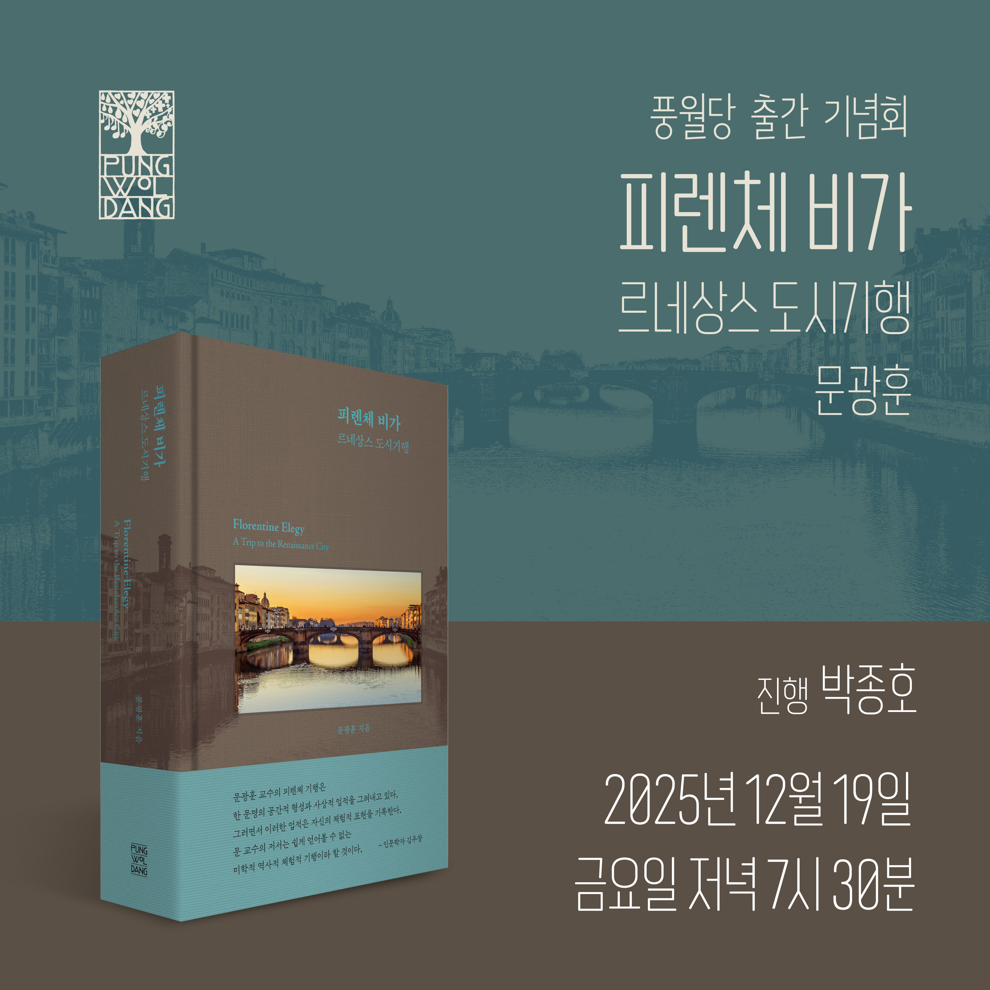 [풍월당 출간기념회] 피렌체 비가 - 르네상스 도시기행