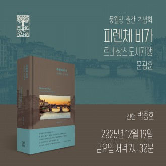[풍월당 출간기념회] 피렌체 비가 - 르네상스 도시기행