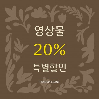 ★영상물 20% 특별할인!★