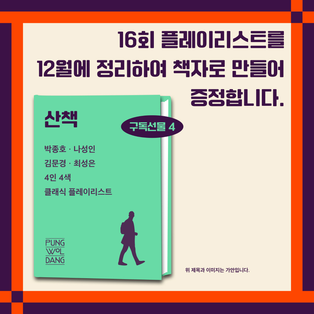 풍월당 구독 서비스 2024 가을 구독