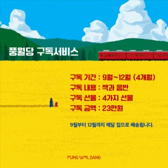 풍월당 구독 서비스 2024 가을 구독