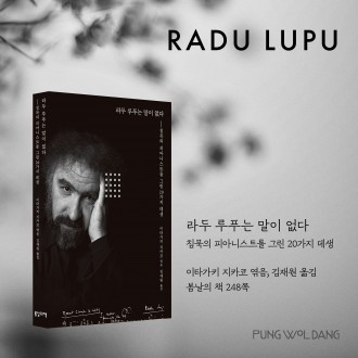[예약] [도서] 라두 루푸는 말이 없다