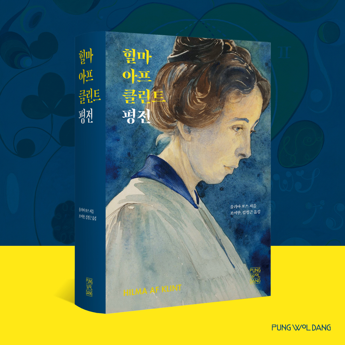 힐마 아프 클린트 평전