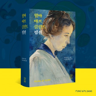 힐마 아프 클린트 평전