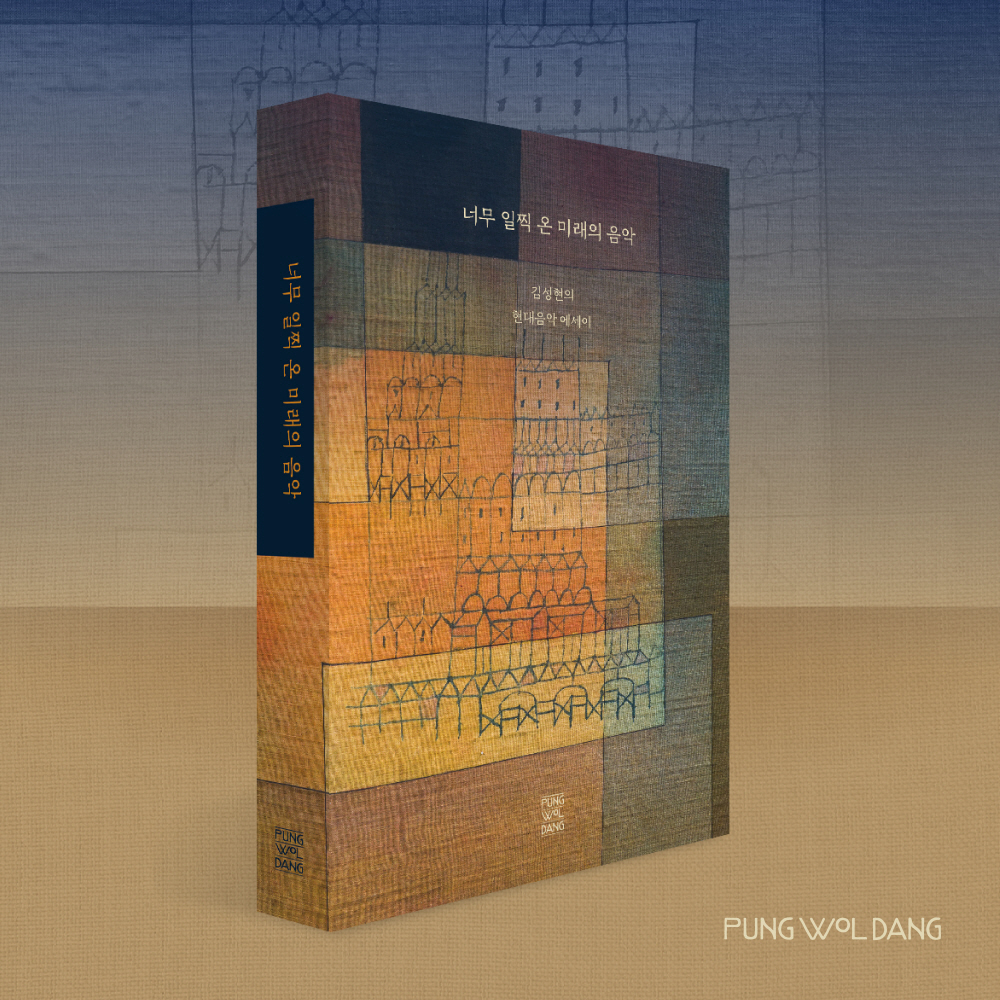 너무 일찍 온 미래의 음악