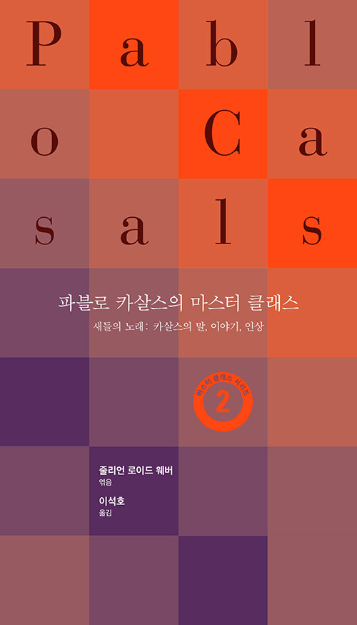 파블로 카살스의 마스터 클래스 - 새들의 노래 : 카살스의 말, 이야기, 인상