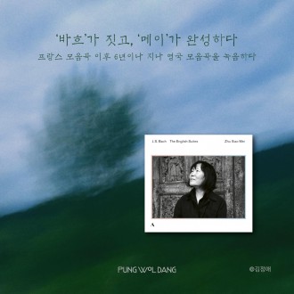 주 샤오메이가 연주하는 영국 모음곡