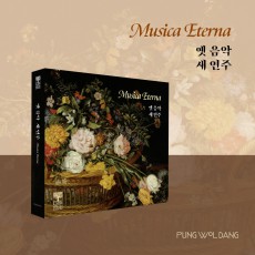 Musica Eterna - 옛 음악 새 연주
