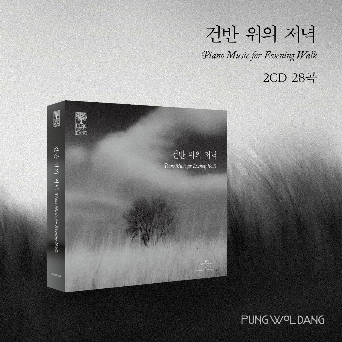 건반 위의 저녁 [2CD]