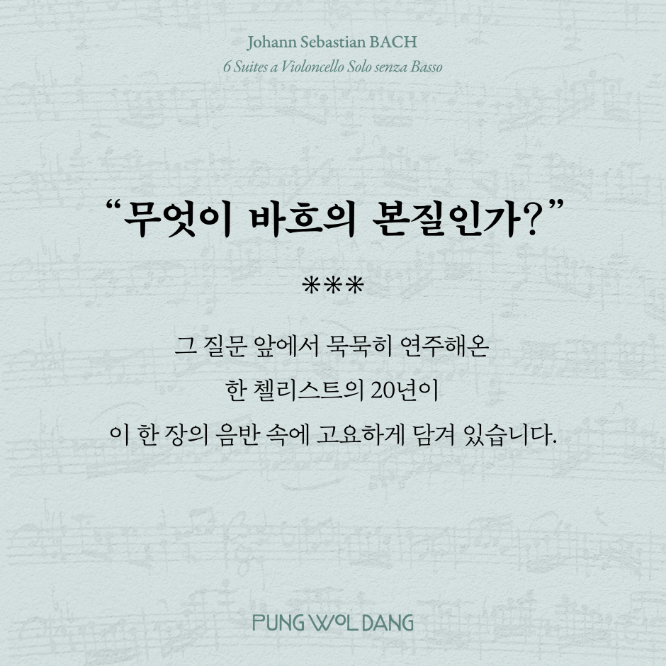 바흐 무반주 첼로 모음곡 전곡