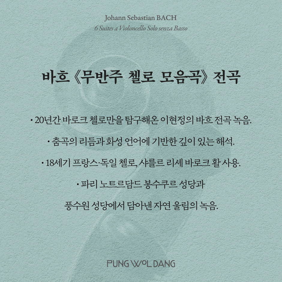 바흐 무반주 첼로 모음곡 전곡