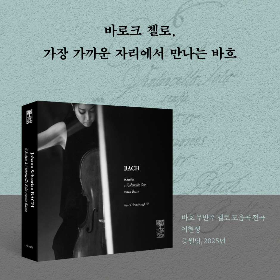 바흐 무반주 첼로 모음곡 전곡