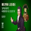 베토벤과 나폴레옹